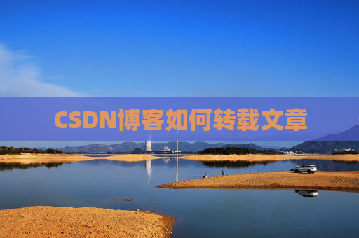 CSDN博客如何转载文章